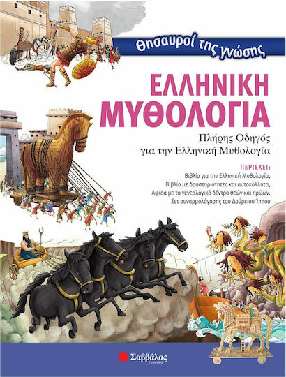 Θησαυροί της γνώσης: Ελληνική μυθολογία, Πλήρης οδηγός για την ελληνική μυθολογία