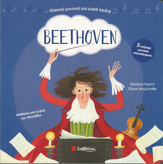 Beethoven: Με 5 υπέροχα μουσικά αποσπάσματα
