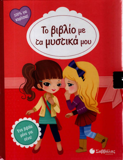 Το βιβλίο με τα μυστικά μου Το βιβλίο με τα μυστικά μου