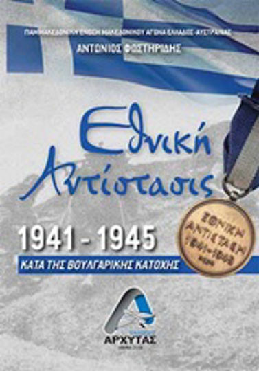 Εθνική Αντίσταση 1941-1945, Κατά της Βουλγαρικής Κατοχής Εθνική Αντίσταση 1941-1945, Κατά της Βουλγαρικής Κατοχής