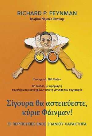 Σίγουρα θα αστειεύεστε, κύριε Φάινμαν!, Οι περιπέτειες ενός σπάνιου χαρακτήρα Σίγουρα θα αστειεύεστε, κύριε Φάινμαν!, Οι περιπέτειες ενός σπάνιου χαρακτήρα