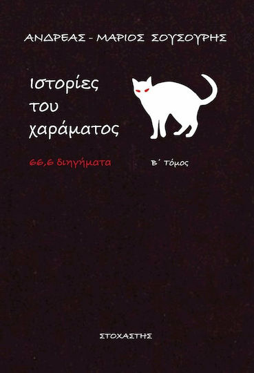 Ιστορίες του χαράματος, 66,6 διηγήματα
