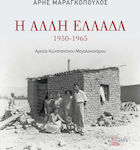 Η άλλη Ελλάδα 1950-1965, Αρχείο Κωνσταντίνου Μεγαλοκονόμου