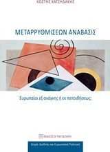 Μεταρρυθμίσεων ανάβασις, Ευρωπαίοι εξ ανάγκης ή εκ πεποιθήσεως;