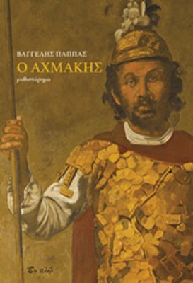 Ο Αχμάκης, Μυθιστορηματική Βιογραφία του Ζωγράφου της Ρωμιοσύνης Θεόφιλου