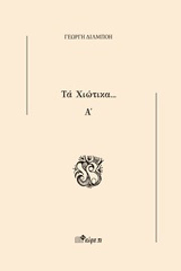 Τα Χιώτικα... α΄ Τα Χιώτικα... α΄