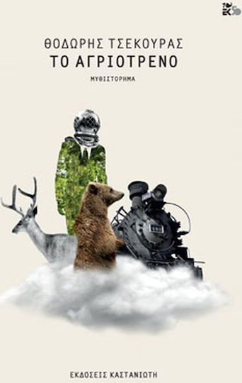 Το Αγριότρενο, Novel