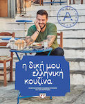 Η δική μου ελληνική κουζίνα, Οι 260 καλύτερες ελληνικές συνταγές του Άκη Πετρετζίκη