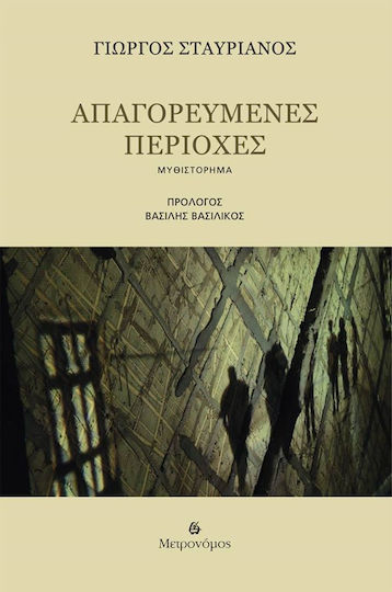 Απαγορευμένες Περιοχές