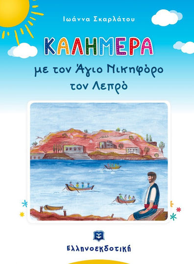 Καλημέρα με τον Άγιο Νικηφόρο τον λεπρό