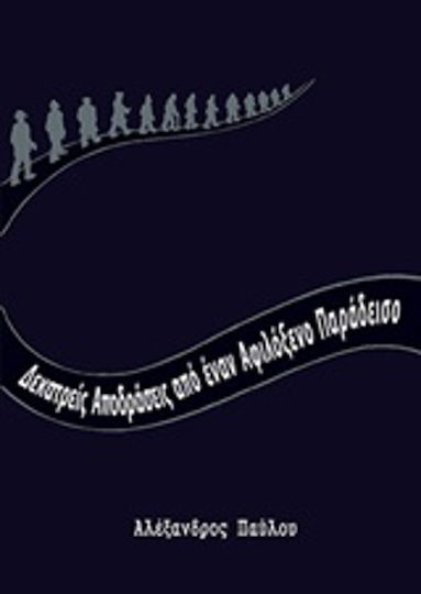 Δεκατρείς Αποδράσεις από Έναν Αφιλόξενο παράδεισο