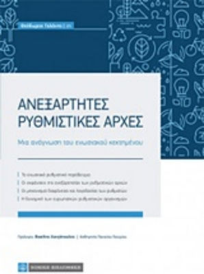 Ανεξάρτητες διοικητικές αρχές, A reading of the EU acquis