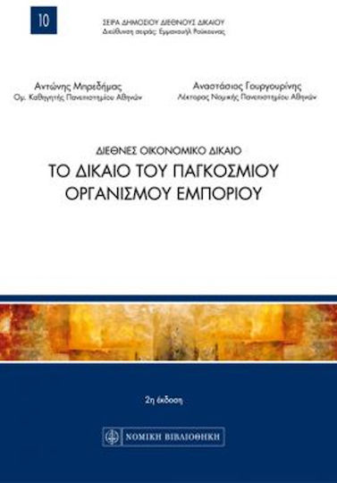 Διεθνές οικονομικό δίκαιο, Το δίκαιο του Παγκόσμιου Οργανισμού Εμπορίου
