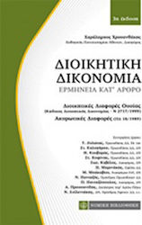 Διοικητική δικονομία, Ερμηνεία κατ' άρθρο