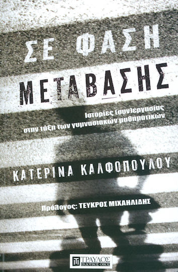 Σε φάση μετάβασης Σε φάση μετάβασης