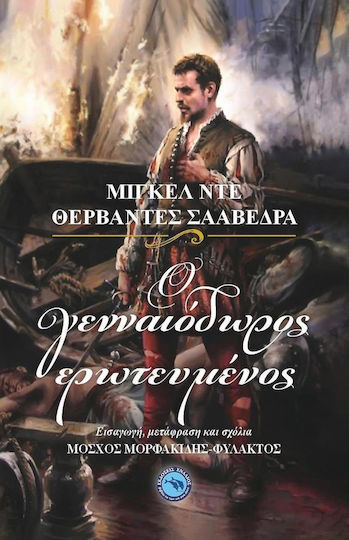 Ο Γενναιόδωρος Ερωτευμένος Ο Γενναιόδωρος Ερωτευμένος