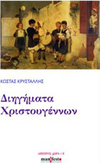 Διηγήματα Χριστουγέννων