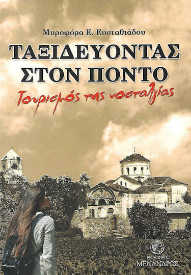 Ταξιδεύοντας στον Πόντο Ταξιδεύοντας στον Πόντο