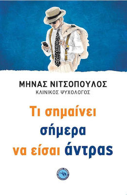 Τι σημαίνει σήμερα να είσαι άντρας