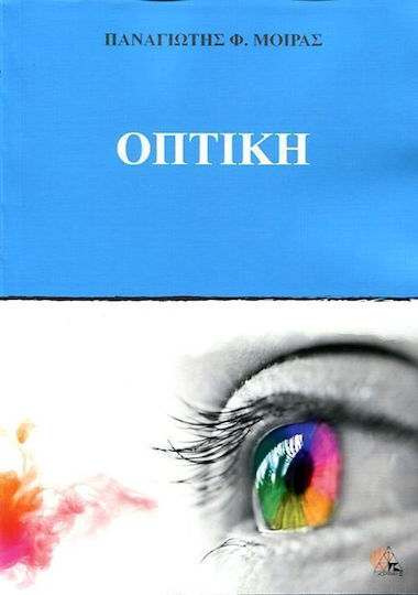Οπτική Οπτική