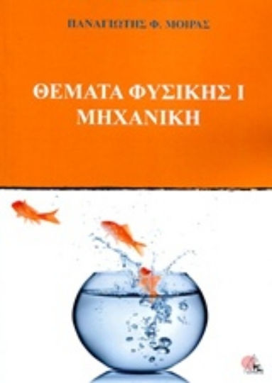 Θέματα Φυσικής Ι Μηχανική Θέματα Φυσικής Ι Μηχανική