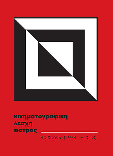 Κινηματογραφική Λέσχη Πάτρας 40 χρόνια (1978-2018)