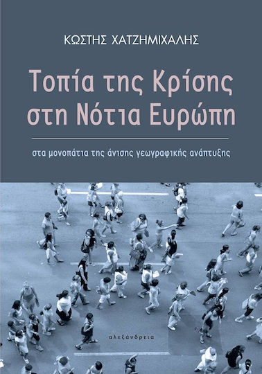 Τοπία της κρίσης στη νότια Ευρώπη Τοπία της κρίσης στη νότια Ευρώπη