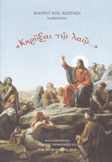 "Κηρύξαι τω λαώ...", (Πραξ. ί, 42) "Κηρύξαι τω λαώ...", (Πραξ. ί, 42)