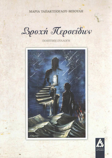Βροχή περσείδων