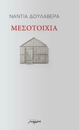 Μεσοτοιχία