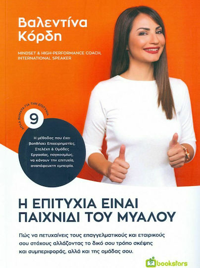 Η Επιτυχία Είναι Παιχνίδι Του Μυαλού, Πώς να Πετυχαίνεις τους Επαγγελματικούς και Εταιρικούς σου Στόχους Αλλάζοντας το Δικό σου Τρόπο Σκέψης και Συμπεριφοράς, Αλλά και της Ομάδας σου