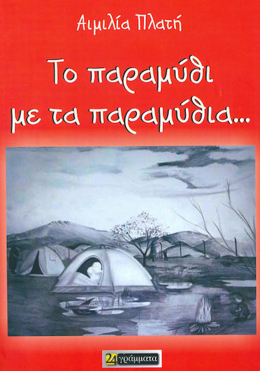Το παραμύθι με τα παραμύθια...
