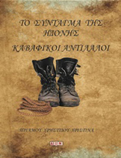 Το σύνταγμα της ηδονής, Καβαφικοί αντίλαλοι