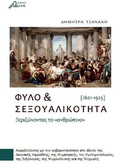 Φύλο και σεξουαλικότητα, Ξεριζώνοντας το "ανθρώπινο" (1801-1925) Φύλο και σεξουαλικότητα, Ξεριζώνοντας το "ανθρώπινο" (1801-1925)