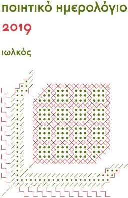 Ποιητικό ημερολόγιο 2019