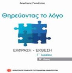 Θηρεύοντας το λόγο, Έκθεση - έκφραση Γ' λυκείου