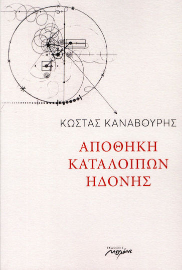 Αποθήκη καταλοίπων ηδονής Αποθήκη καταλοίπων ηδονής