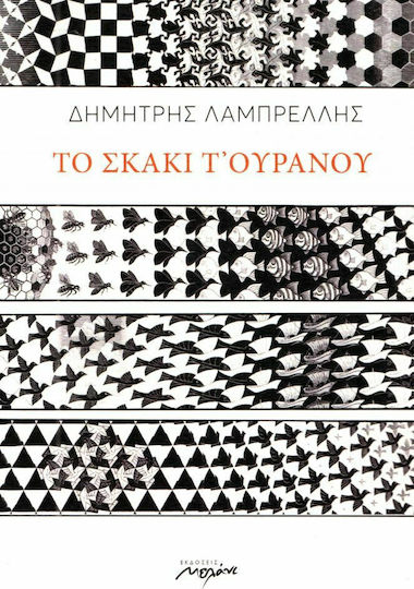 Το σκάκι τ' ουρανού