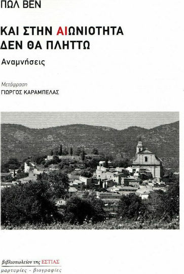 Και στην αιωνιότητα δεν θα πλήττω, Memories