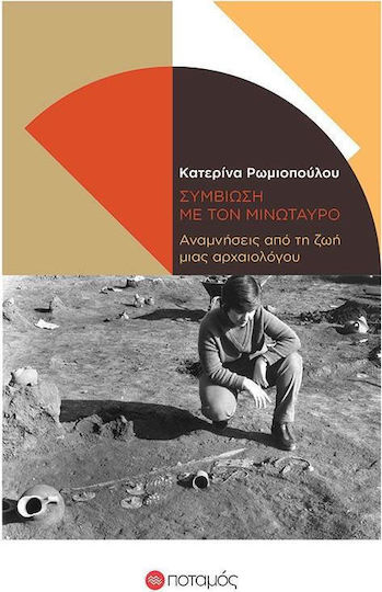 Συμβίωση με τον μινώταυρο Συμβίωση με τον μινώταυρο