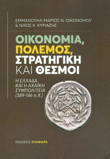 Οικονομία, πόλεμος, στρατηγική και θεσμοί, Η Ελλάδα και η αχαϊκή συμπολιτεία (389-146 π.Χ.)