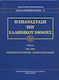 Η Επανάσταση του ελληνικού έθνους, 1825-1828 The Egyptian invasion - The Greek struggles