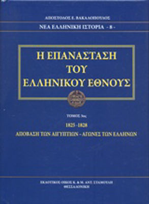 Η Επανάσταση του ελληνικού έθνους, 1825-1828 The Egyptian invasion - The Greek struggles