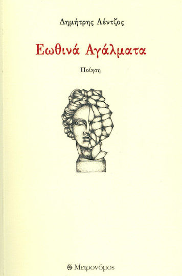 Εωθινά αγάλματα