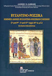 Βυζαντινο-ρωσσικά, Εξήμισι αιώνες βυζαντινο-ρωσσικών σχέσεων (1ο μισό 9ου - 2ο μισό 15ο / αρχές 16ου αι. μ.Χ.): Το status της έρευνας