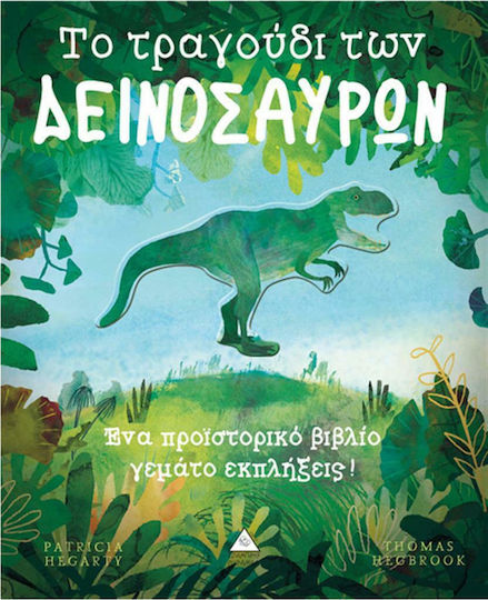 Το τραγούδι των δεινοσαύρων Το τραγούδι των δεινοσαύρων
