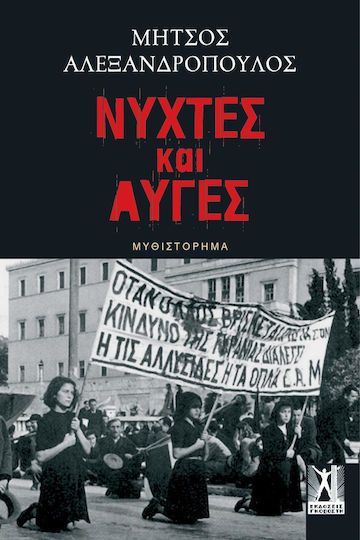 Νύχτες και Αυγές