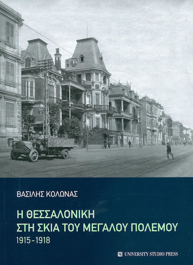 Η Θεσσαλονίκη στη σκιά του μεγάλου πολέμου, 1915-1918 Η Θεσσαλονίκη στη σκιά του μεγάλου πολέμου, 1915-1918