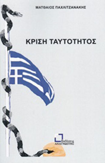 Κρίση Ταυτότητος