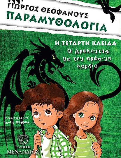 Η τέταρτη κλείδα